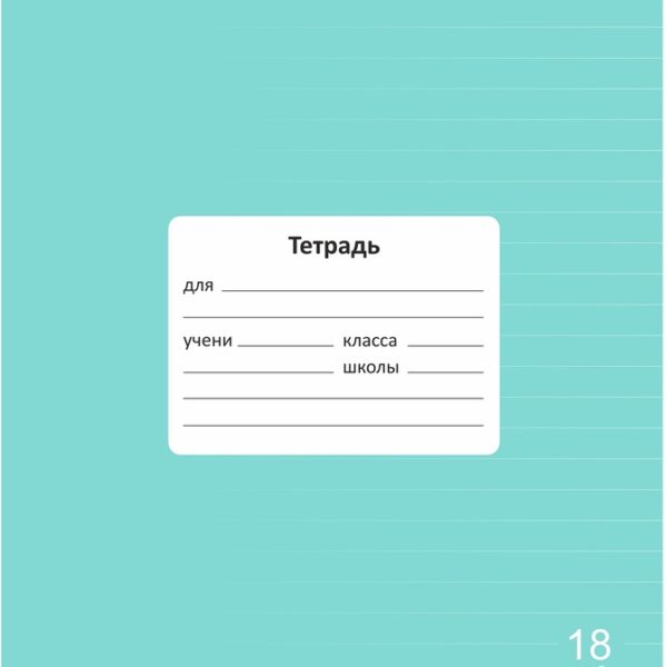 Тетрадь 18 л. линейка Lamark "Классная NEW/НОВИНКА", Мята, 170х203 мм, обложка - мелованный картон