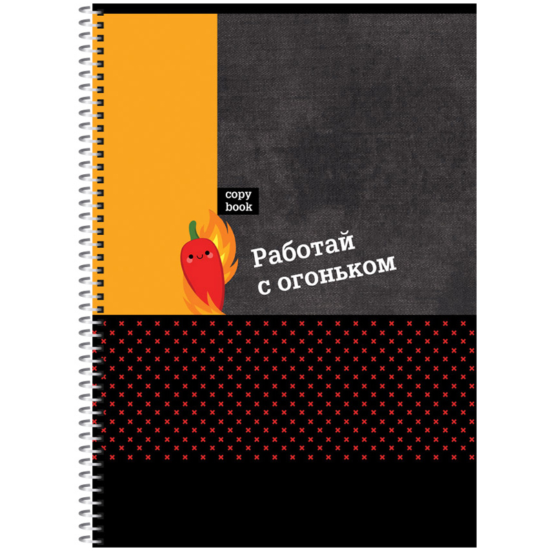 Тетрадь 96л., А4, клетка, на гребне BG "Работай с огоньком"
