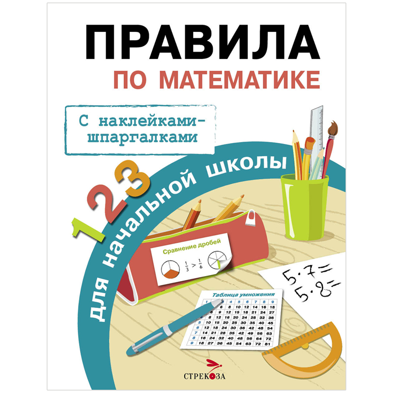 Правила, А5, ТД Стрекоза "Правила по математике", 32стр., с наклейками-шпаргалками