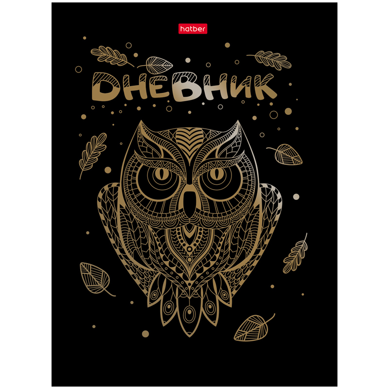 Дневник 1-11 кл. 40л. (твердый) "Сова", глянцевая ламинация, тиснение фольгой, двухцветный блок