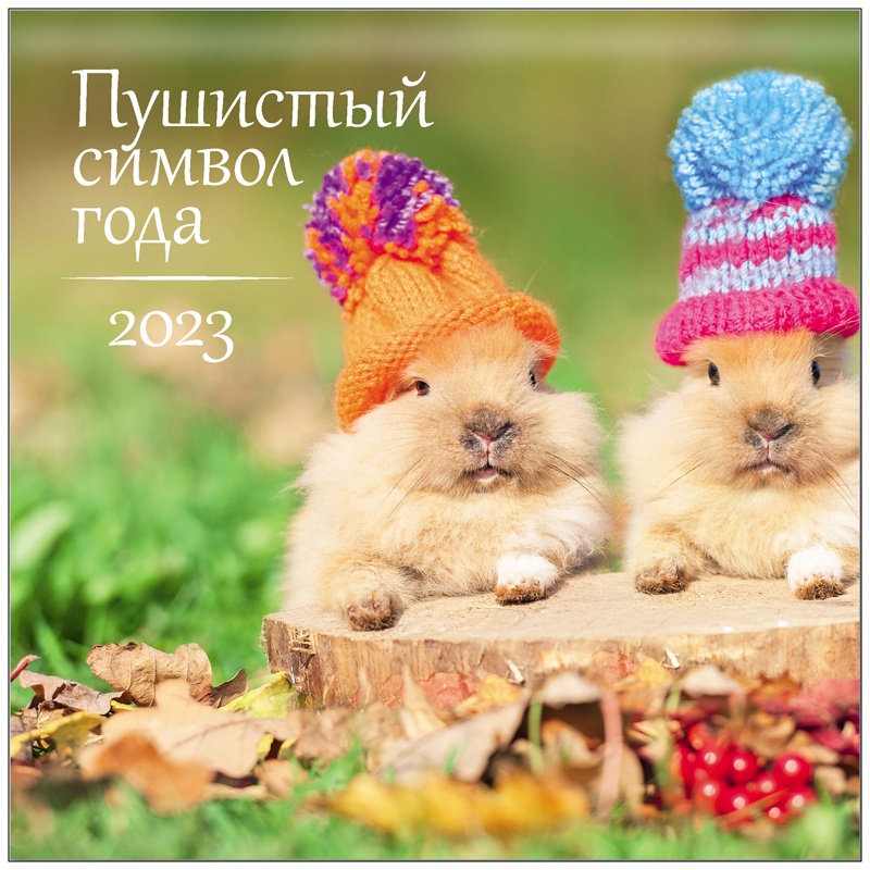 Календарь настенный перекидной на скрепке, 29*29 12л. Грейт Принт "Пушистый символ года", 2023г