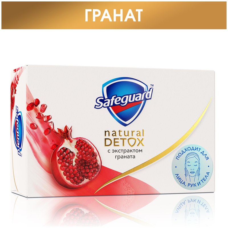 Мыло туалетное Safeguard "Natural Detox", с экстрактом граната, 110г, 8001841819167(ПОД ЗАКАЗ)