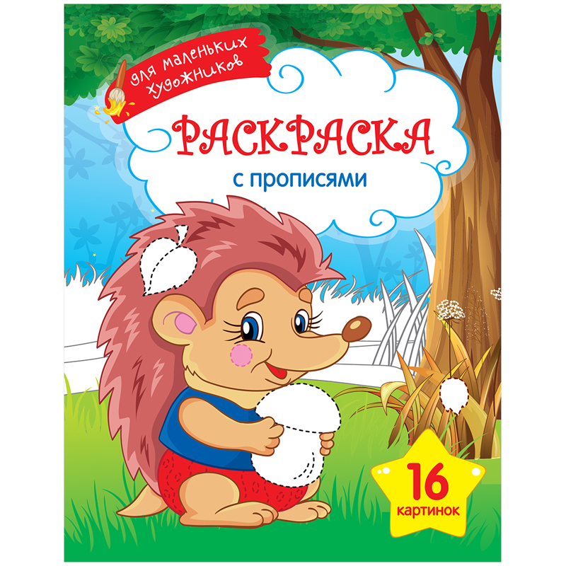 Раскраска A4, ArtSpace "Для маленьких художников. ежик", 16стр.