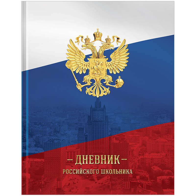 Дневник 1-11 кл. 48л. (твердый) Российского школьника, полноцв.печать, ляссе, глянцевая ламинация