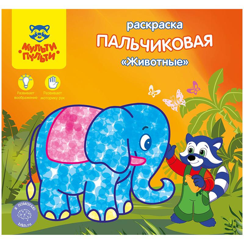 Раскраска пальчиковая A5+, Мульти-Пульти "Животные", 12стр.