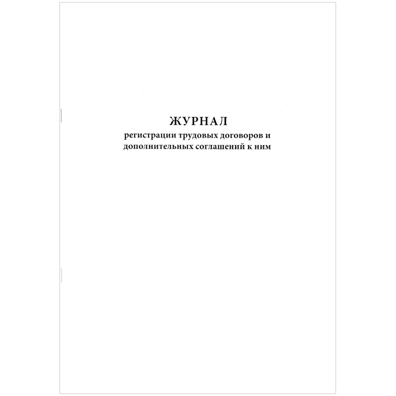 Журнал регистрации трудовых договоров и дополнительных соглашений к ним, 60 стр, а4