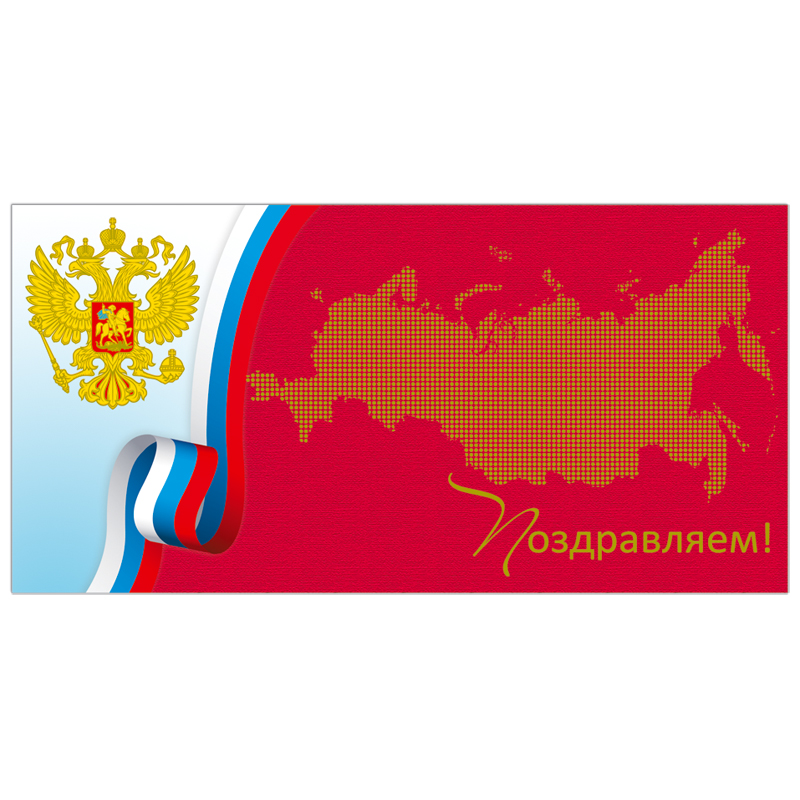 Открытка Русский дизайн "Поздравляем! Флаг РФ, герб РФ"