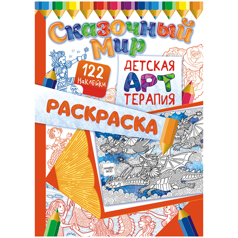 Раскраска А4 Лис "Детская арт-терапия. Сказочный мир", 16стр., с наклейками