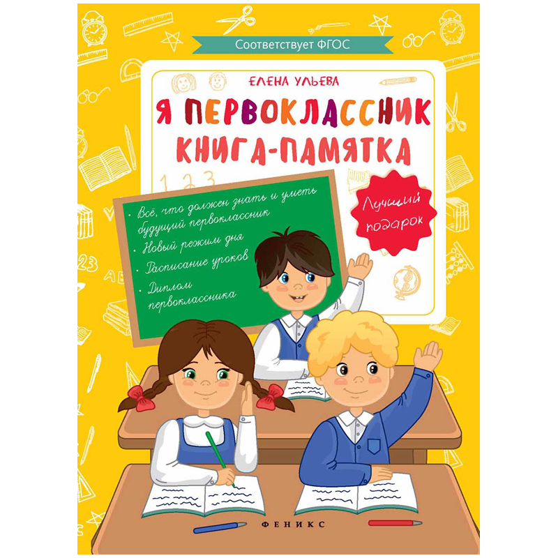 Книга-памятка Феникс-Премьер "Я первоклассник", 32стр., с заданиями