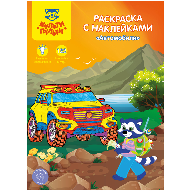 Раскраска А4 Мульти-Пульти "Автомобили", 16стр., с наклейками