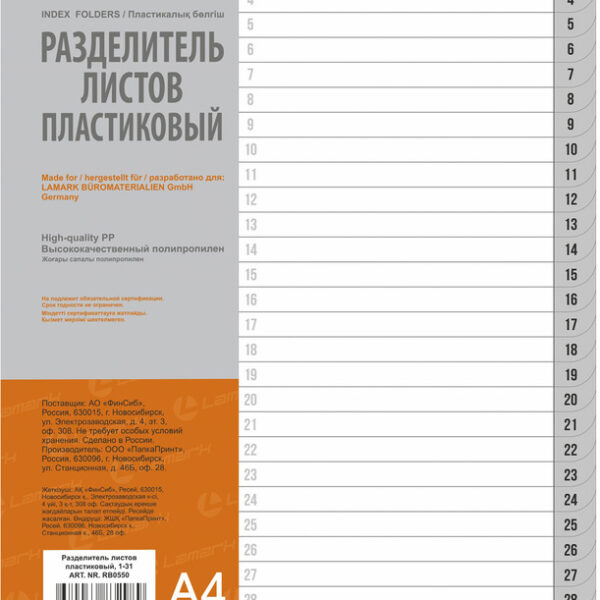 Разделитель листов пластиковый, А4, цифровой 1-31