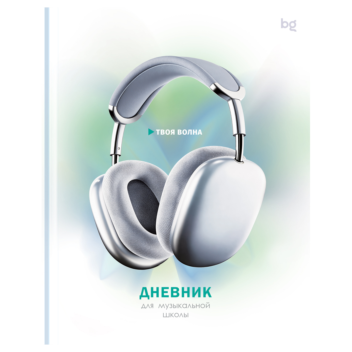Дневник для музыкальной школы 48л. (твердый) BG "Твоя волна", глянцевая ламинация