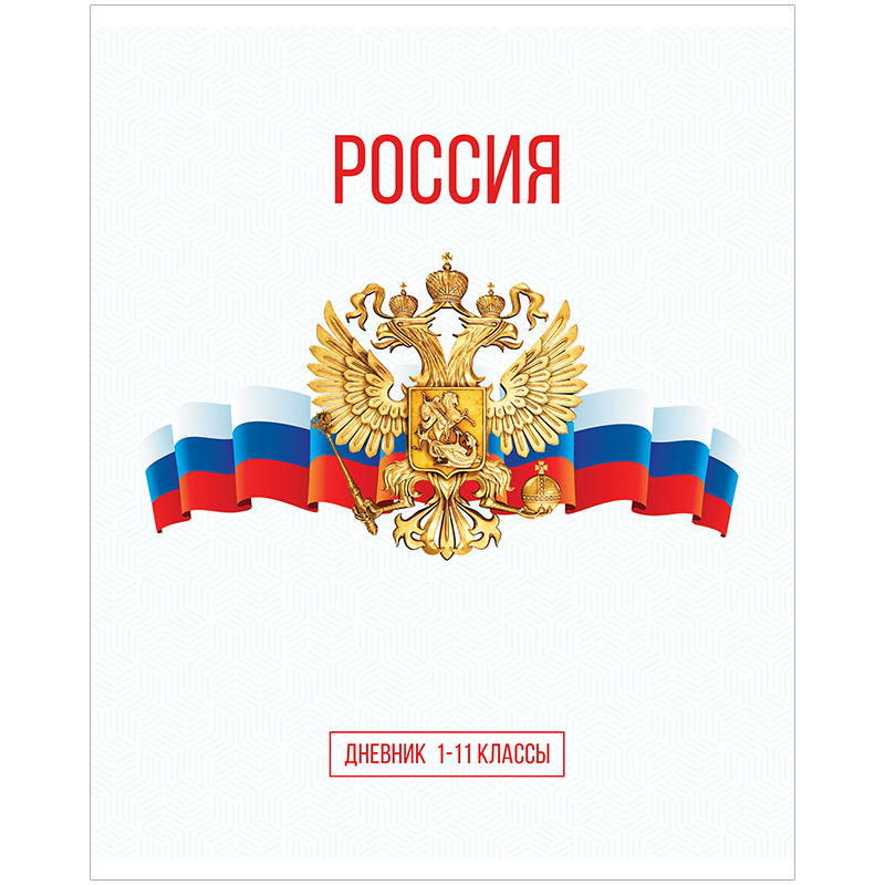 Дневник 1-11 кл. 40л. "Россия", ВД-лак