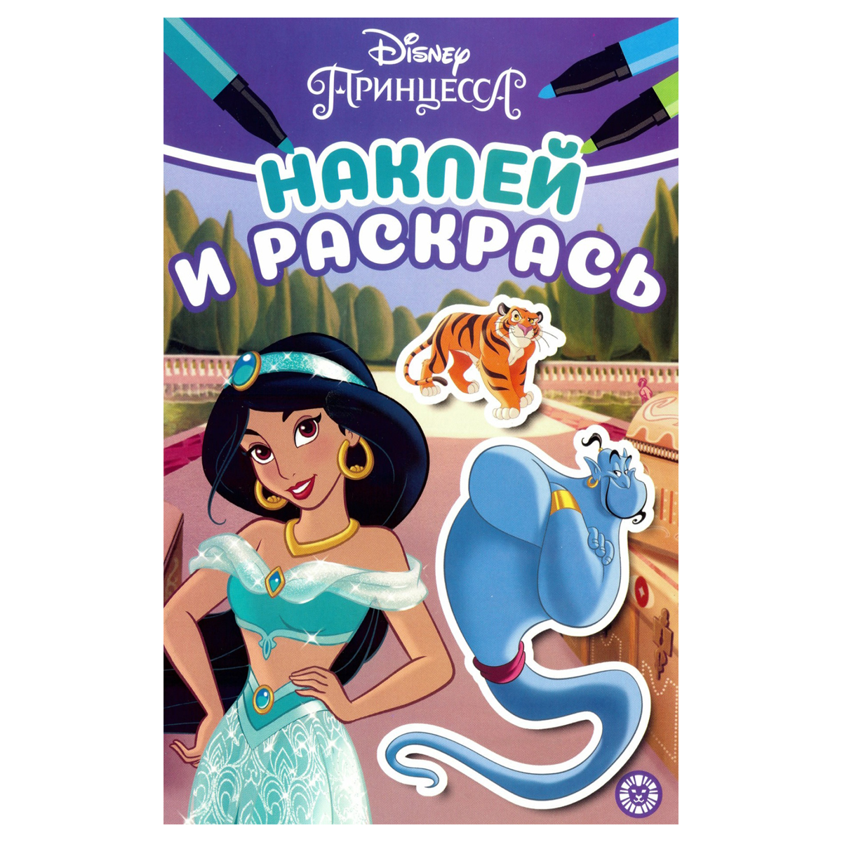 Раскраска А5 Лев "Наклей и раскрась. Принцесса Disney", 16стр., глянцевая ламинация, с наклейками