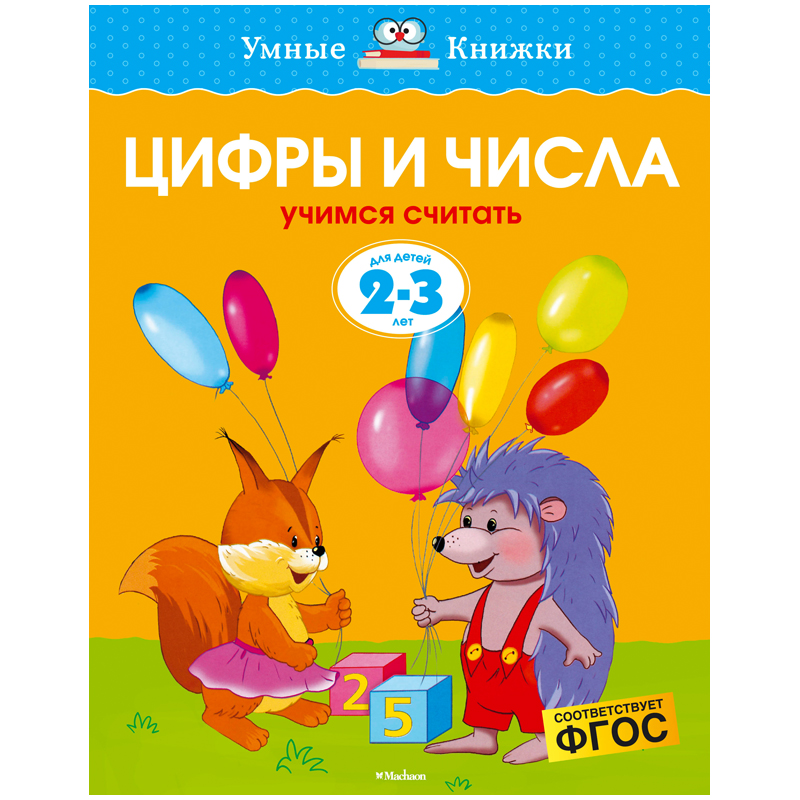 Книжка- задание Machaon "Умные книжки 2-3 года. Цифры и числа"
