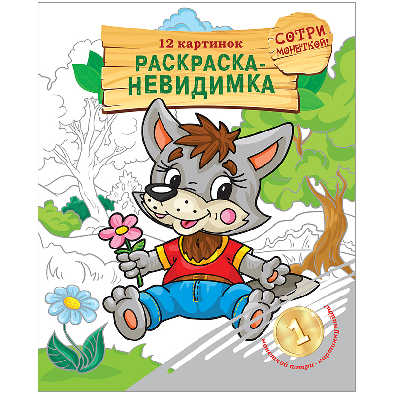 Раскраска-невидимка A4, ArtSpace "Зверята", 12стр.
