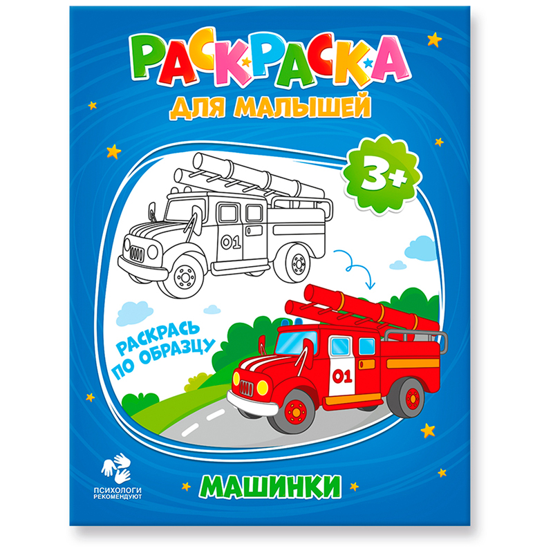 Раскраска для малышей 165*215 ГЕОДОМ "Машинки", 12стр.
