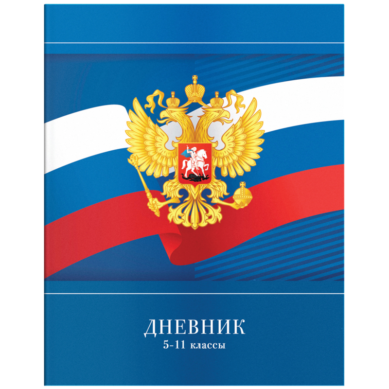 Дневник 5-11 кл. 48л. ArtSpace "Герб России", ВД-лак