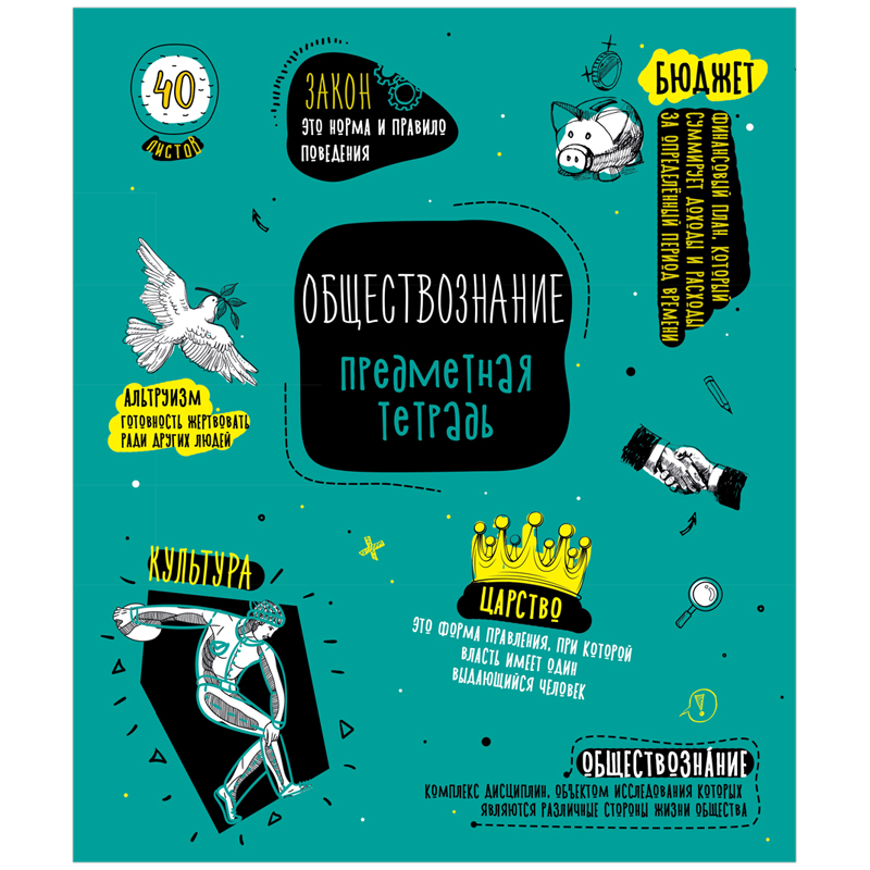 Тетрадь СПЕЙС Тематическая  40л. Обществознание