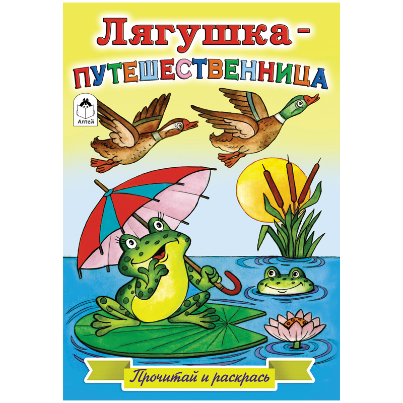 Раскраска A5, Алтей и Ко "Прочитай и раскрась. Лягушка - путешественница", 16стр.