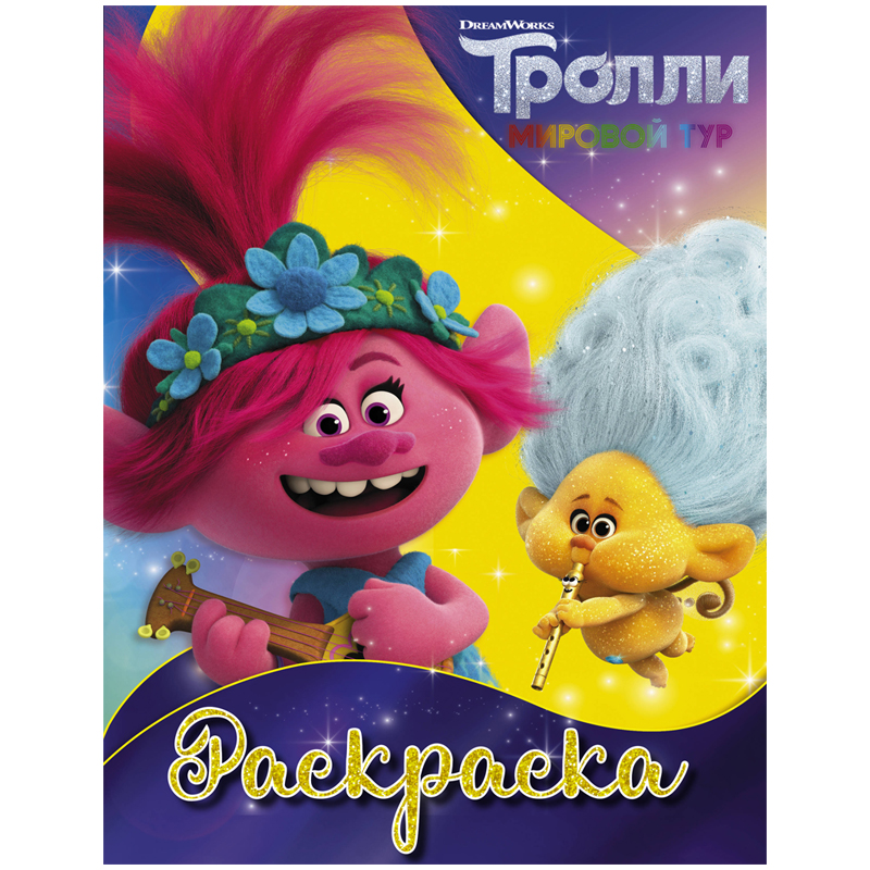 Раскраска А4, АСТ "Тролли 2. Ангелочек", 16стр.