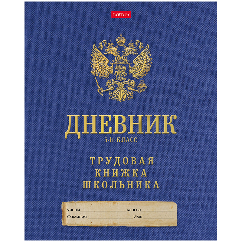 Дневник 5-11 кл. 48л. "Трудовая книжка школьника"