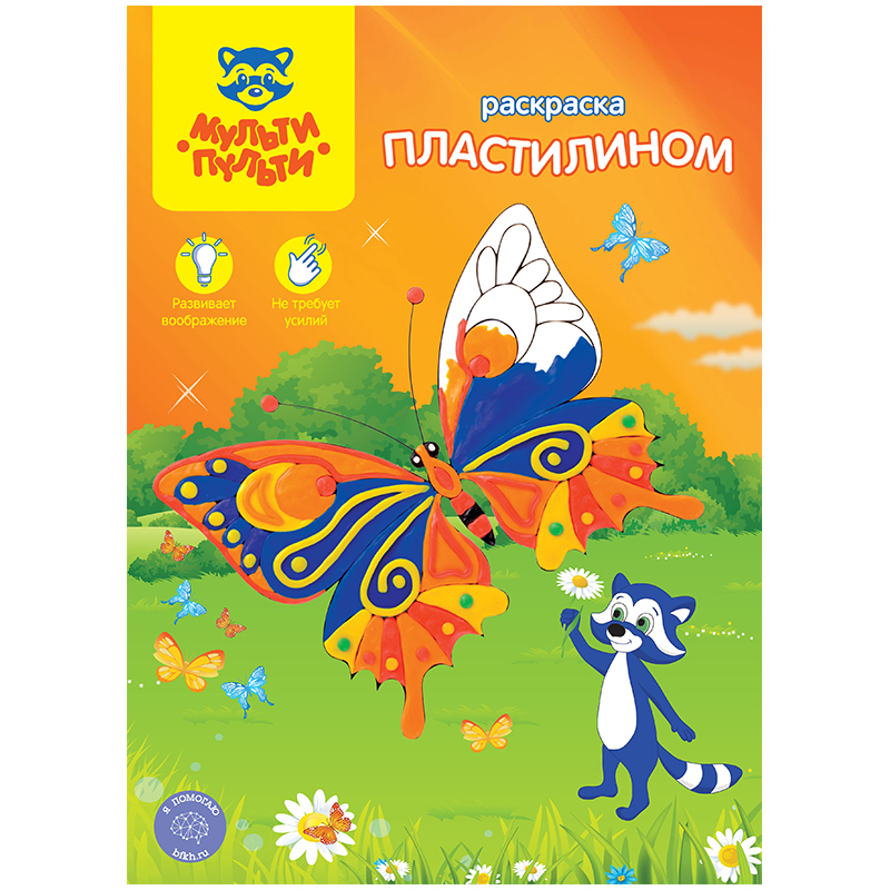 Раскраска пластилином A4, Мульти-Пульти "Бабочки"
