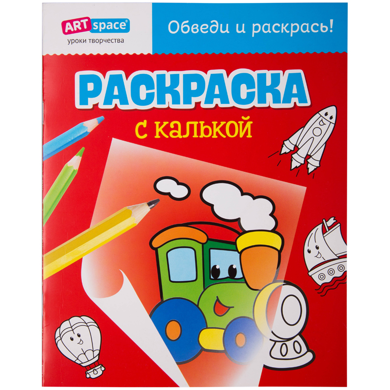 Раскраска с калькой, A4, ArtSpace "Паровозик", 10стр.