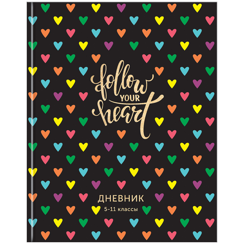 Дневник 5-11 кл. 48л. (твердый) "Follow your heart", глянцевая ламинация, тиснение фольгой