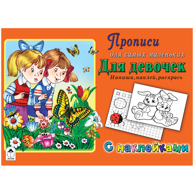 Прописи для самых маленьких Алтей и Ко "Для девочек", с наклейками, 16стр.
