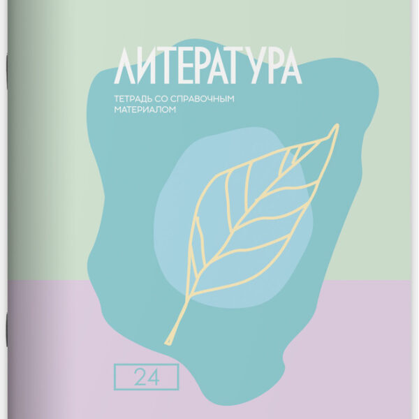 Тетрадь предметная 24 л линия Lamark, серия "Pastel/Пастель" - Литература, выборочный уф-лак