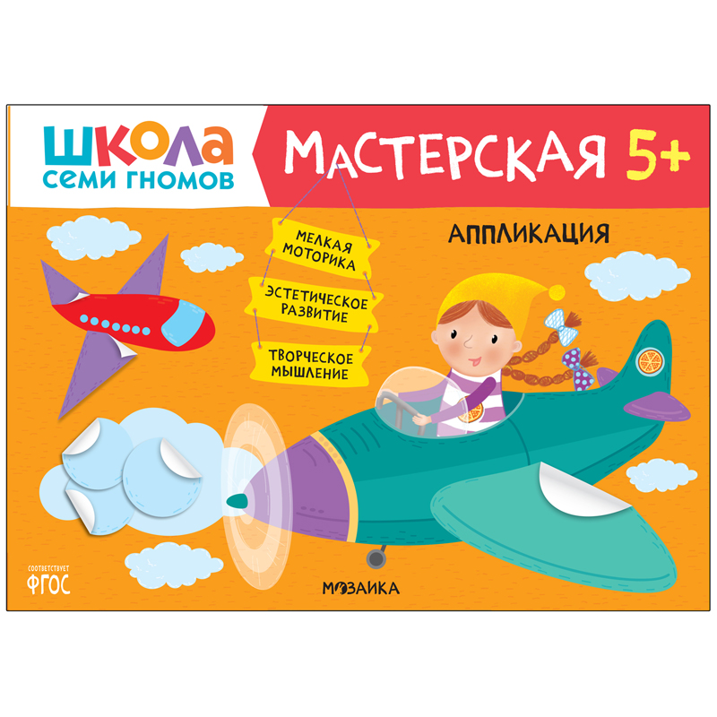 Книжка-задание, А4, Мозаика kids "Школа Cеми Гномов. Мастерская. Аппликация 5+"