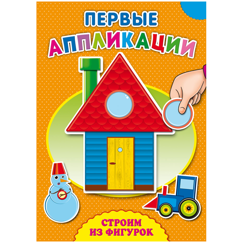 Аппликация А4 "Первые Аппликации - Строим из фигурок", 8 стр.
