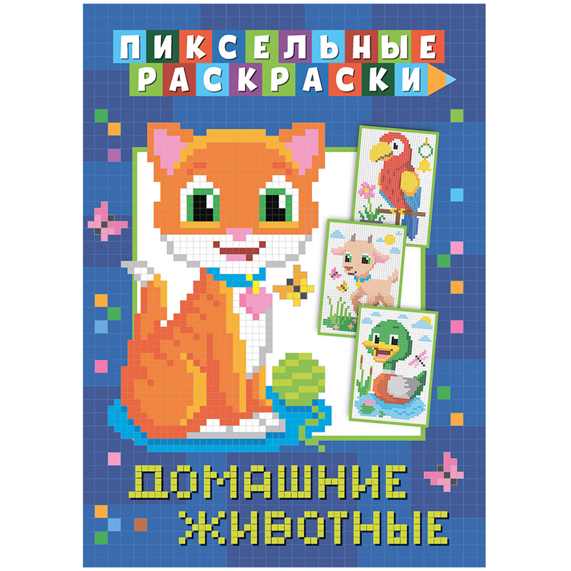 Раскраска пиксельная 210*290 ND Play "Домашние животные", 32стр.