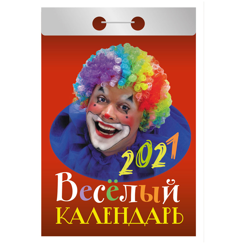 Отрывной календарь Атберг 98 "Веселый" на 2021г.