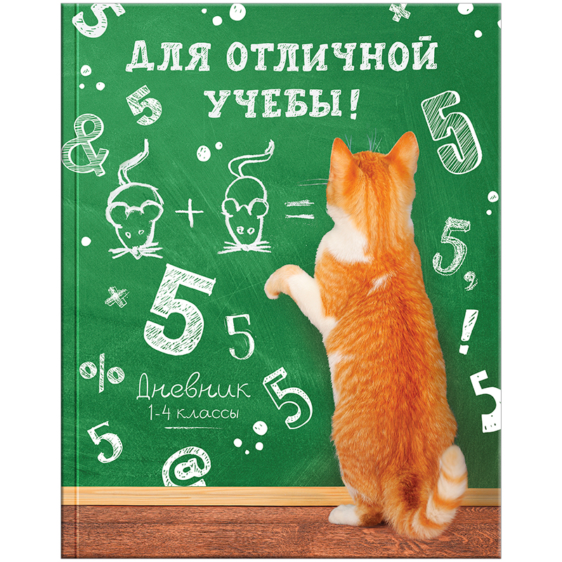Дневник 1-4 кл. 48л. ЛАЙТ "Для отличной учебы", глянцевая ламинация