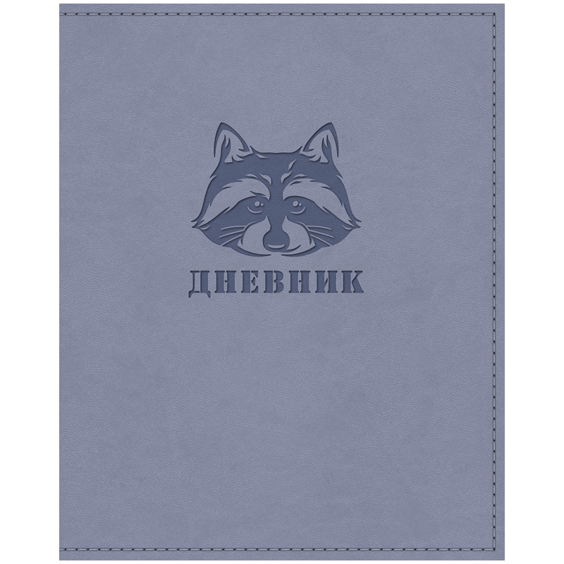 Дневник 1-11 кл. 48л. ЛАЙТ, "Енот", серый, иск.кожа vivella, термотиснение
