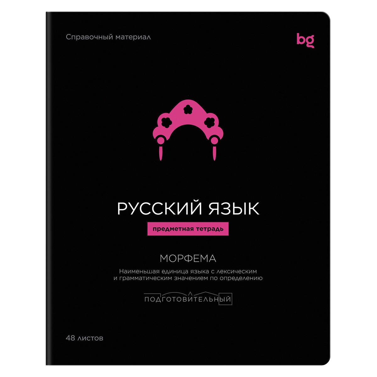 Тетрадь предметная 48л., BG "Формула предмета" - Русский язык, выб. лак