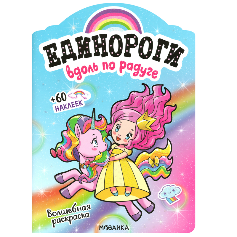 Раскраска А4, Мозаика kids "Единороги с наклейками. Вдоль по радуге", 16стр., 60 наклеек