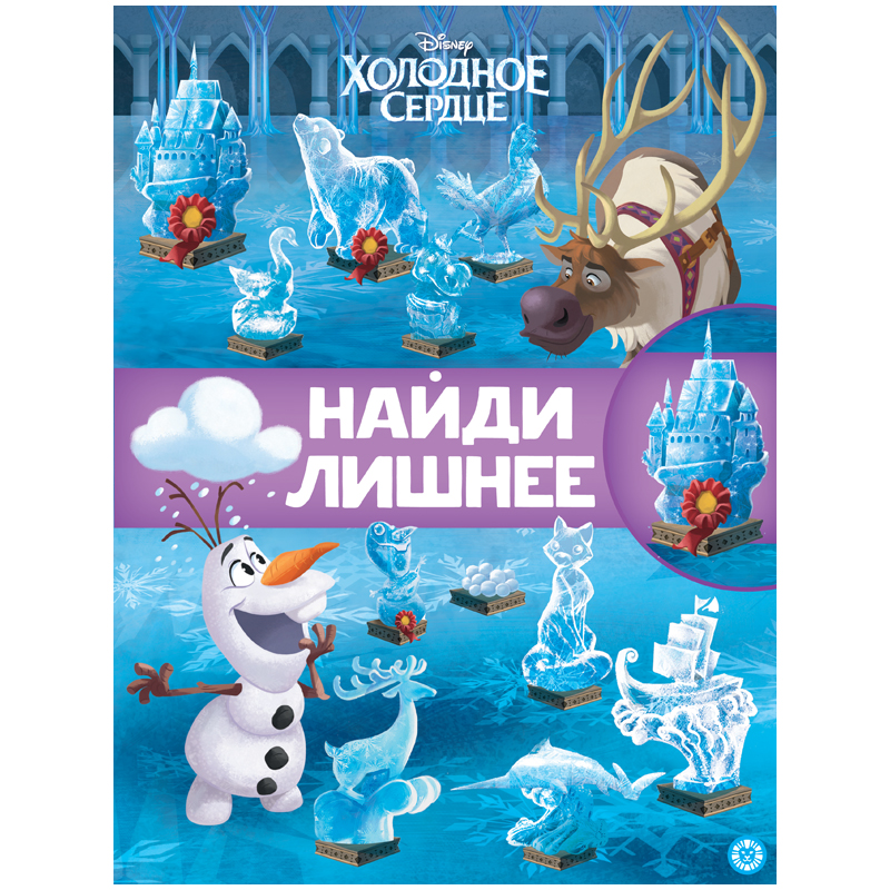 Книжка-задание, А4, Лев "Найди лишнее. Холодное сердце 2", 32стр.