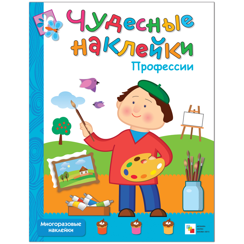 Книжка-задание Мозаика-Синтез "Чудесные наклейки. Профессии", 8стр.