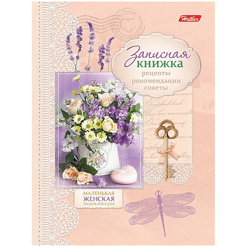 Записная книжка женщины 160л. А6 "Прованские цветы"