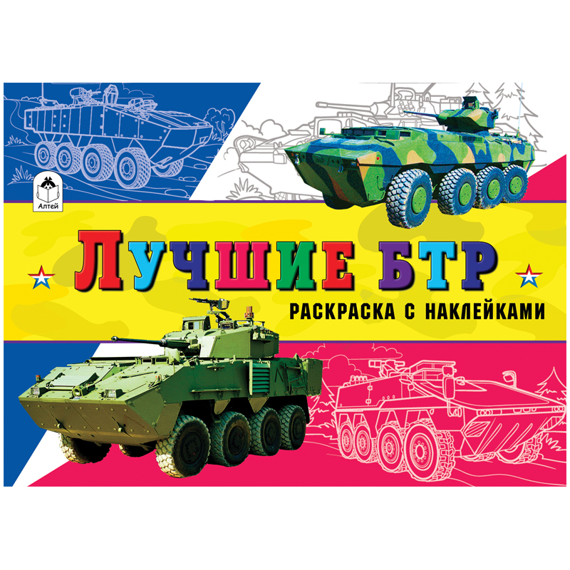 Раскраска A5, Алтей и Ко "Для мальчиков. Лучшие БТР", с наклейками, 16стр.