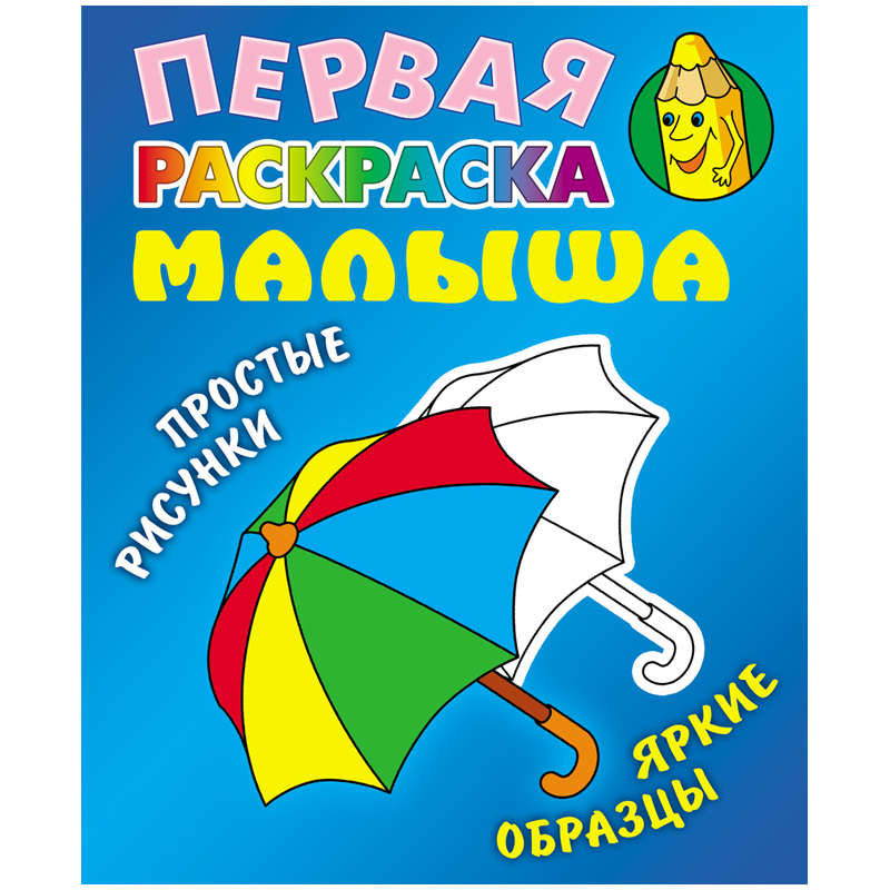 Первая раскраска малыша А5 Книжный Дом "Простые рисунки. Зонтик", 8стр.