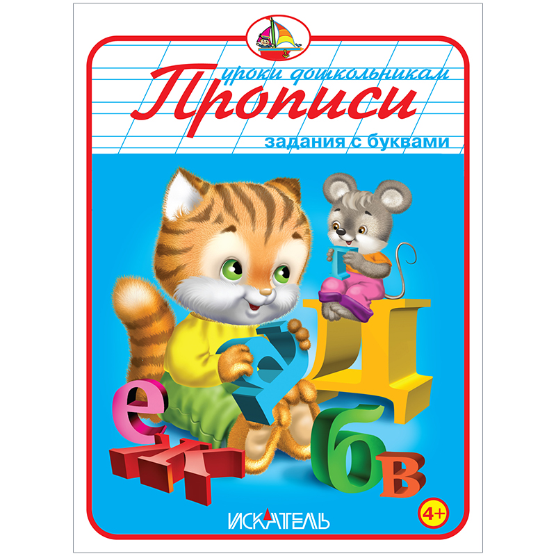 Пропись Триумф "Задания с буквами", 160*215, 32стр.
