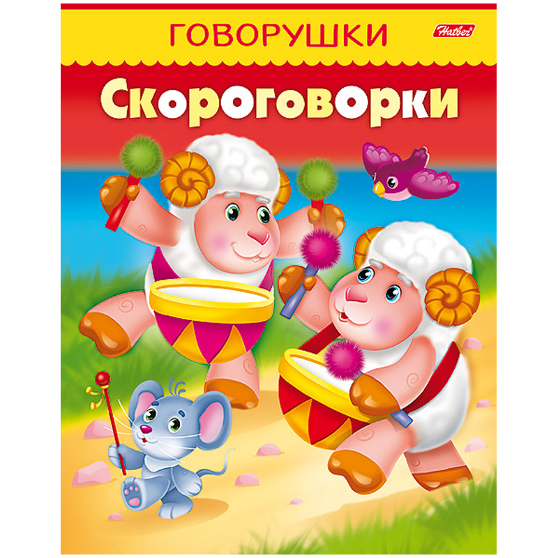 Раскраска-книжка А5 Hatber "Говорушки. Скороговорки", 16стр.