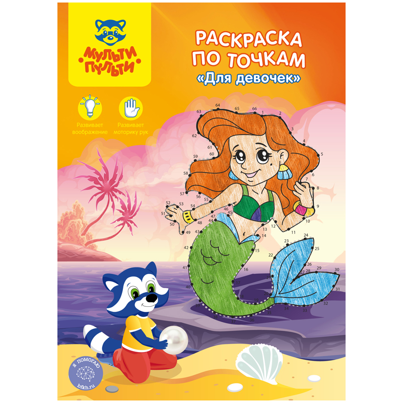 Раскраска по точкам А4, 16 стр., Мульти-Пульти "Для девочек"