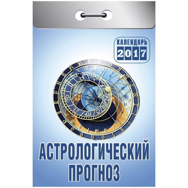 Отрывной календарь "Астрологический прогноз" на 2017 г.