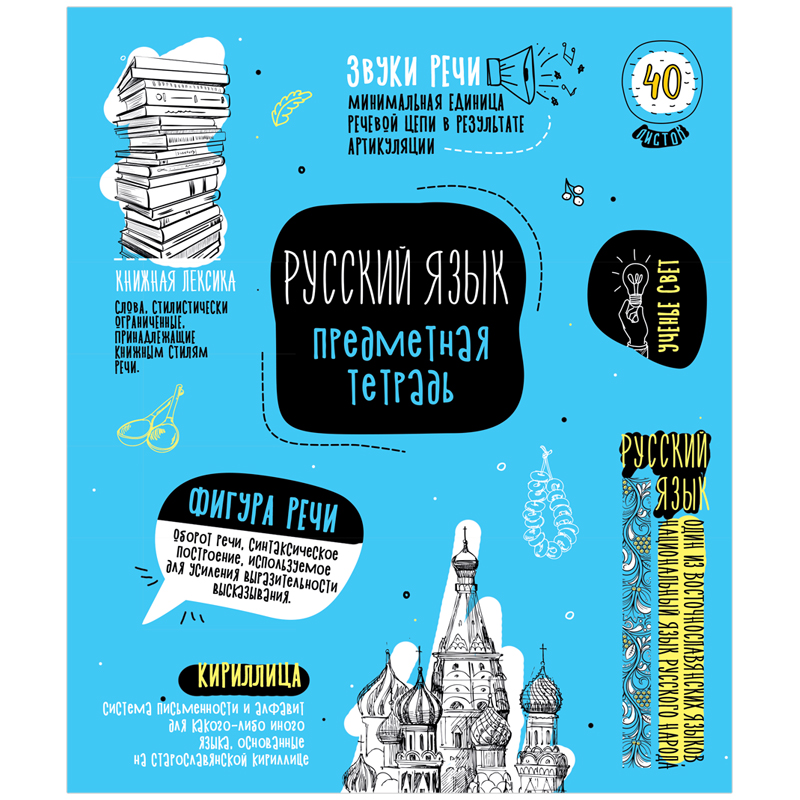 Тетрадь предметная 40л. ArtSpace Русский язык