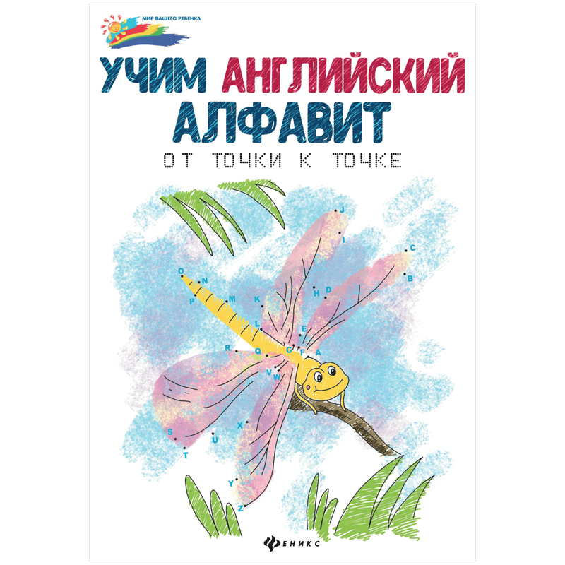 Раскраска по точкам "Учим английский алфавит: от точки к точке", 16стр.